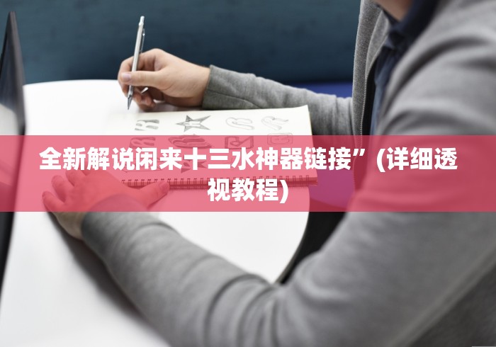 全新解说闲来十三水神器链接”(详细透视教程)