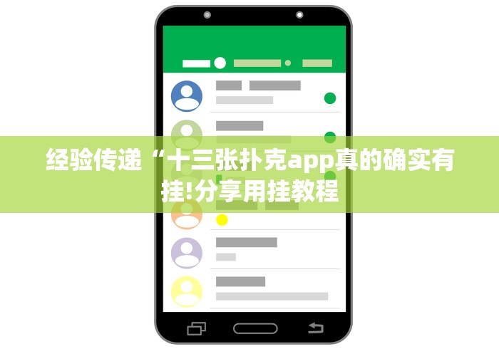 经验传递“十三张扑克app真的确实有挂!分享用挂教程