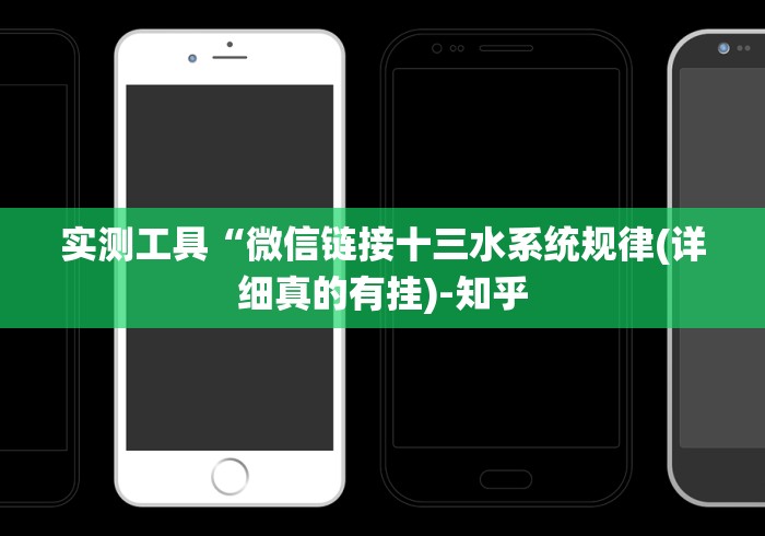 实测工具“微信链接十三水系统规律(详细真的有挂)-知乎