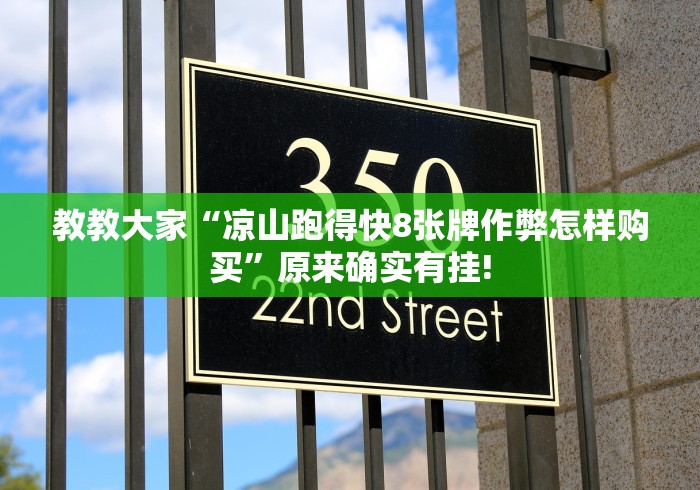 教教大家“凉山跑得快8张牌作弊怎样购买”原来确实有挂!