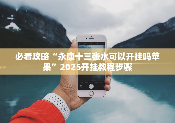 教程解析“将军令十三水有没有猫腻”-开挂神器-包教包会