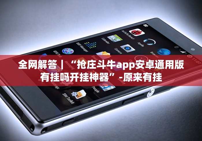 全网解答｜“抢庄斗牛app安卓通用版有挂吗开挂神器”-原来有挂