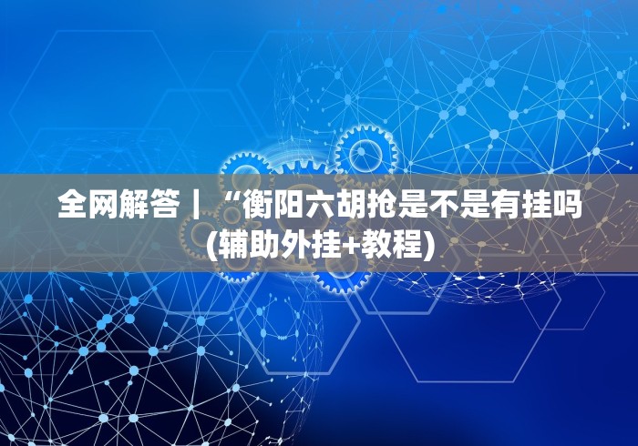 必备科技“十三水棋牌软件平台怎么天天输”真的有挂