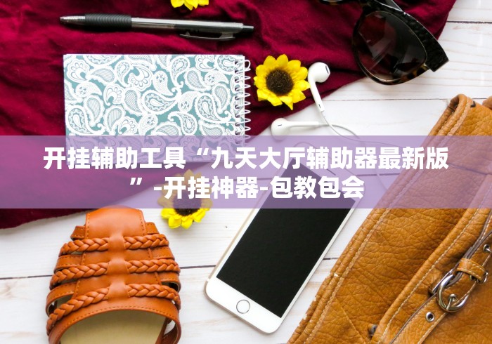 玩家必备十款喜乐棋牌填大坑挂多少钱”(必胜开挂神器)