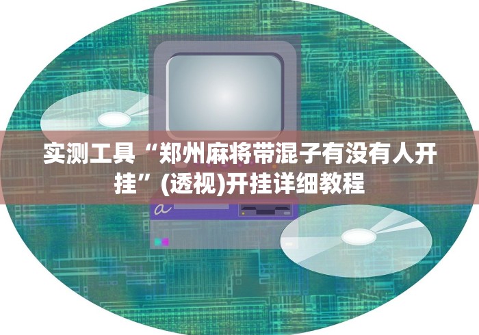 实测工具“郑州麻将带混子有没有人开挂”(透视)开挂详细教程