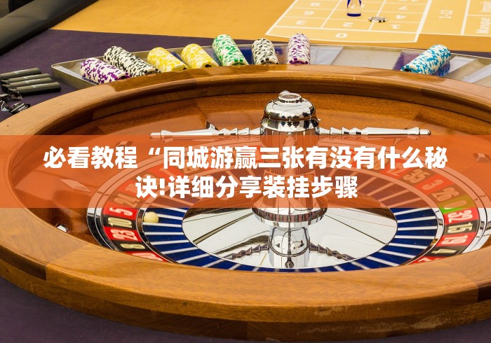 4分钟讲解＂腾讯十三张是如何算胜率的”开挂(透视)辅助