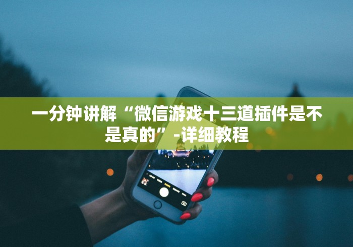 独家分析“宁波十三张牌怎么样只赢不输”-开挂神器-包教包会