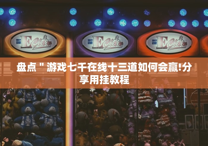 [推荐]“大头文化开心十三张怎么只赢不输(确实真的有挂)