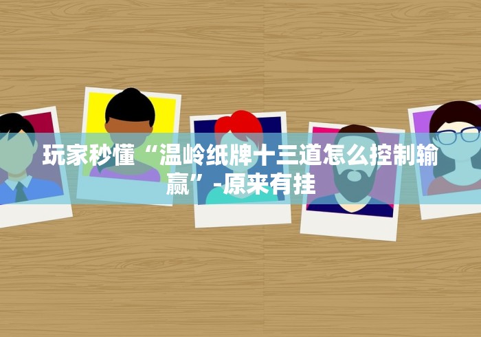 玩家秒懂“温岭纸牌十三道怎么控制输赢”-原来有挂 玩家秒懂“温岭纸牌十三道怎么控制输赢”-原来有挂