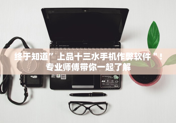 必看攻略“丽水欢乐堂十三水是不是有挂吗”(必胜开挂神器)