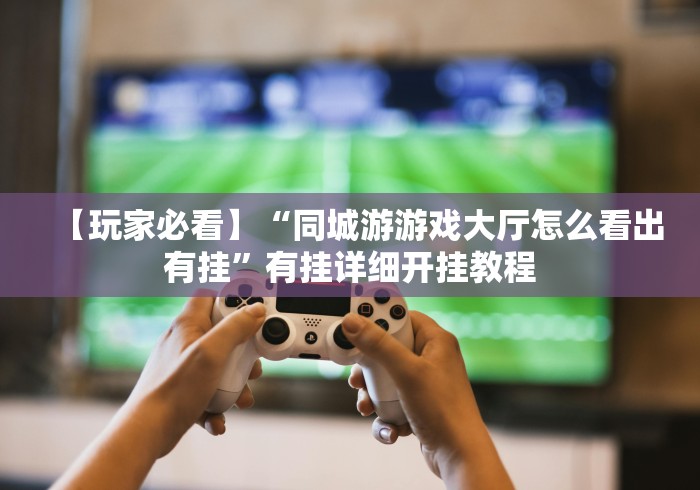 独家分析“喜乐棋牌填大坑是不是有作弊(详细真的有挂)-知乎