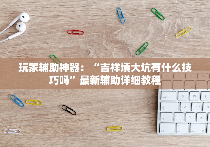 今日重大通报“填大坑游戏小程序开挂下载”(原来确实是有挂)