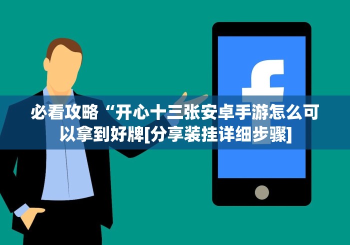 【给大家科普一下】“海宁同城游三扣开挂是不是真的”原来可以开挂