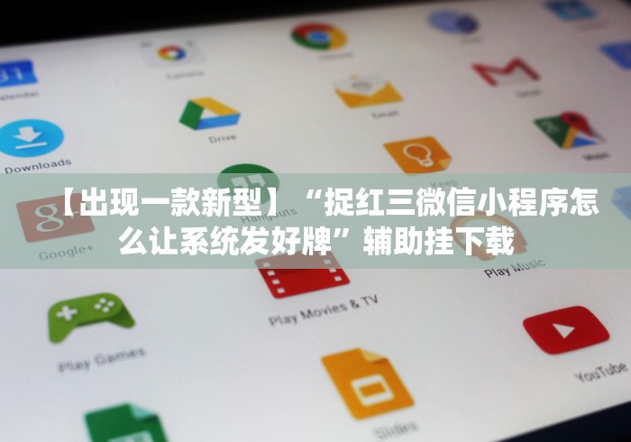 玩家必备十款血拼赢三张开挂先试用再购买”-原来有挂