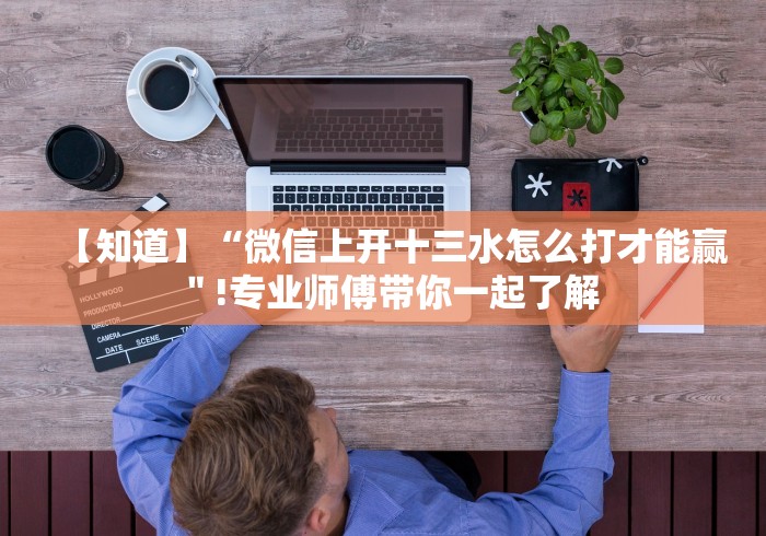 7分钟揭秘＂杭州十三水有人开挂吗[确实真的有挂]