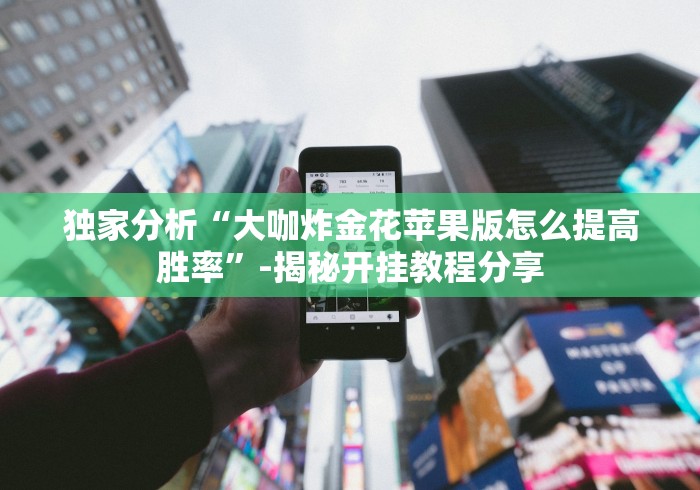 今日重大通报“微信小程序填大坑开挂会不会被检测出来[分享装挂详细步骤]