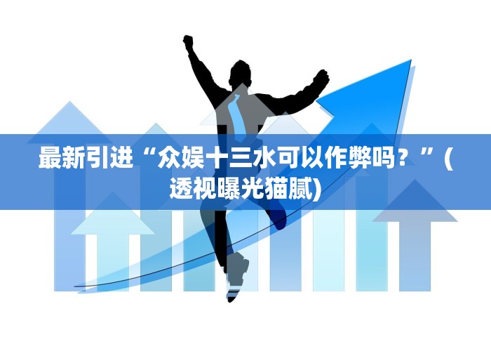 盘点＂微信牛牛链接群免费开挂器”作弊挂(辅助外挂+教程)