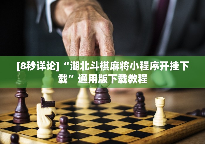 [8秒详论]“湖北斗棋麻将小程序开挂下载”通用版下载教程
