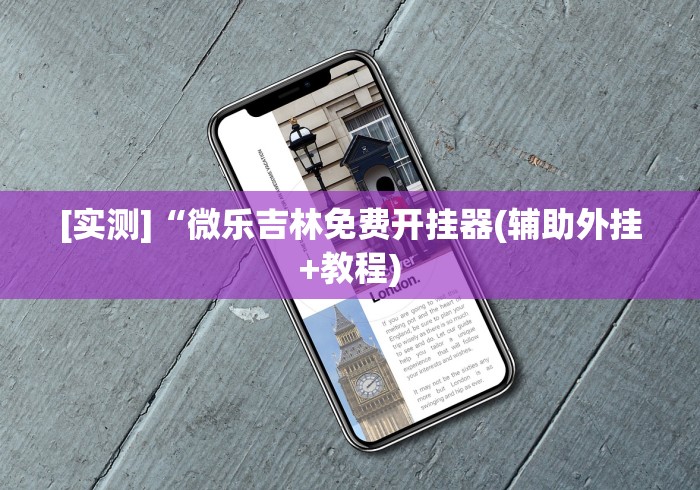 [实测]“微乐吉林免费开挂器(辅助外挂+教程)