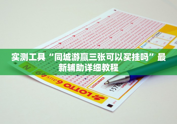 实测工具“同城游赢三张可以买挂吗”最新辅助详细教程