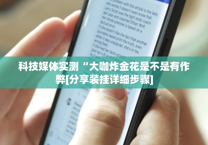 科技媒体实测“大咖炸金花是不是有作弊[分享装挂详细步骤]