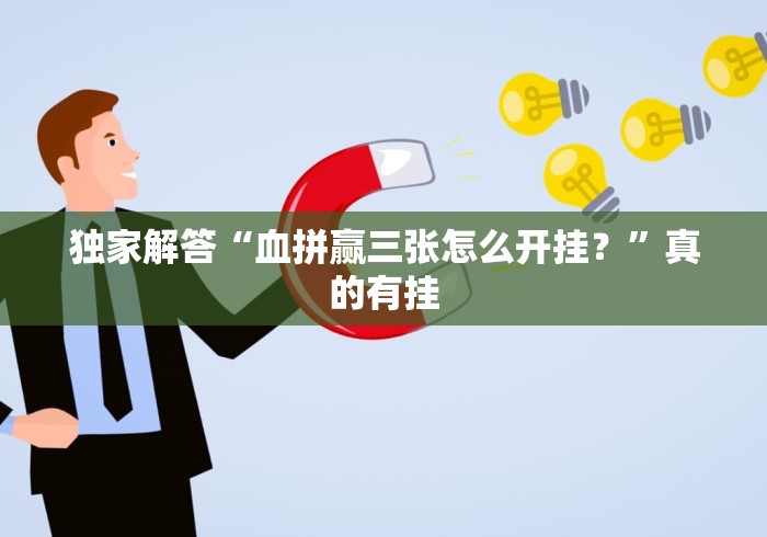 独家解答“血拼赢三张怎么开挂？”真的有挂