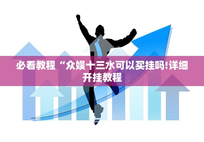 必看教程“众娱十三水可以买挂吗!详细开挂教程