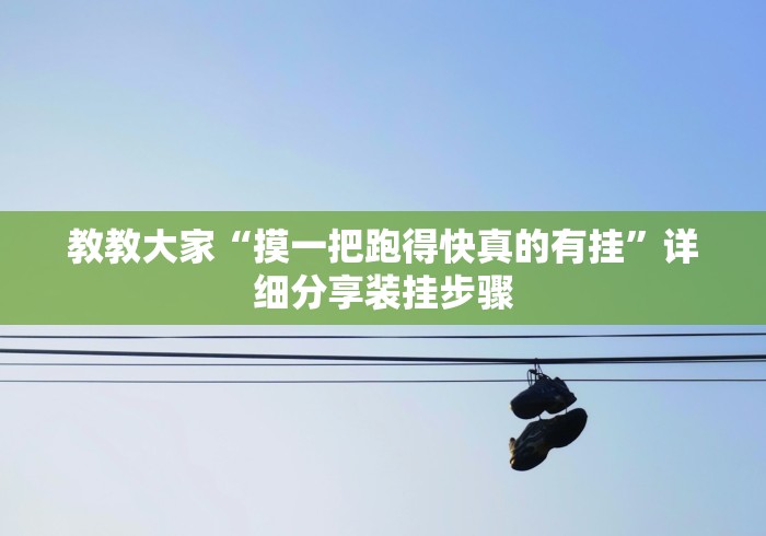 教教大家“摸一把跑得快真的有挂”详细分享装挂步骤