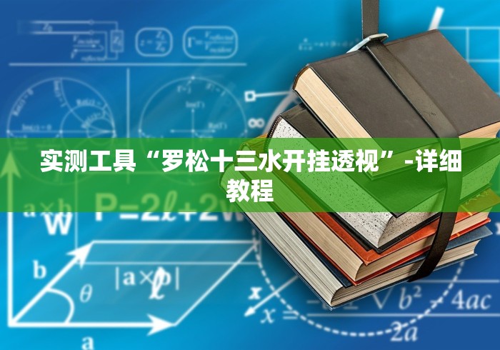 今日重大通报“玩十三水可以开挂吗？”详细外挂安装步骤