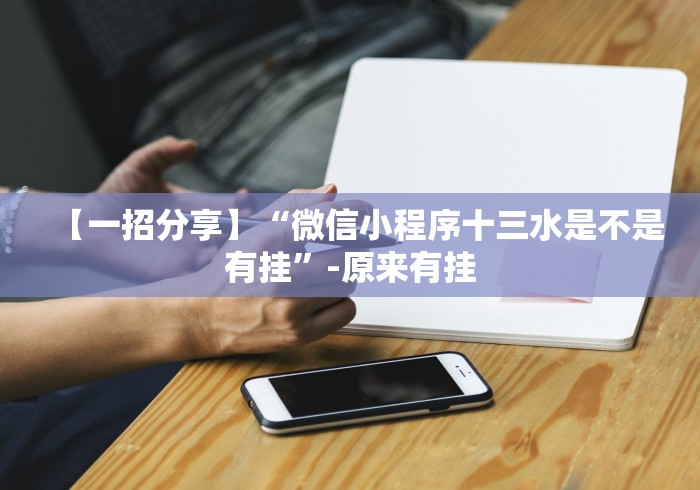 【一招分享】“微信小程序十三水是不是有挂”-原来有挂