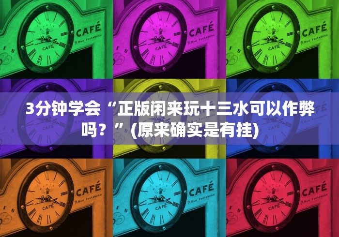 3分钟学会“正版闲来玩十三水可以作弊吗？”(原来确实是有挂)