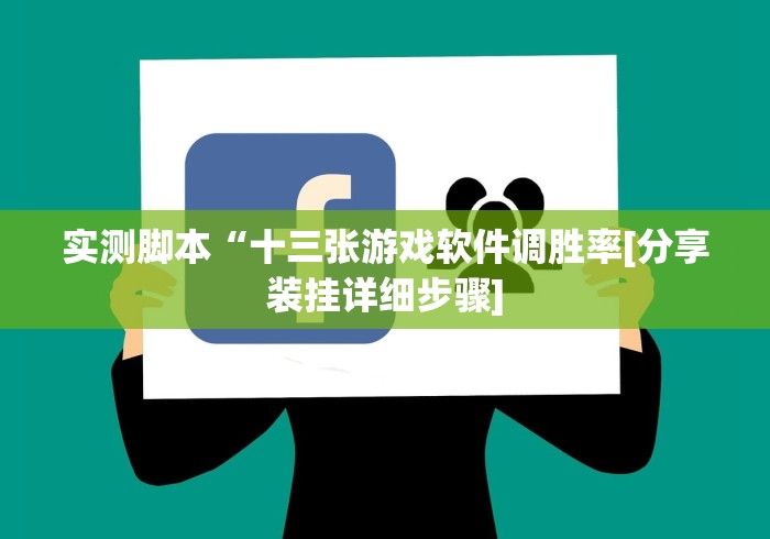 实测脚本“十三张游戏软件调胜率[分享装挂详细步骤]