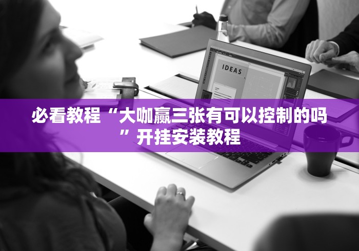 必看教程“大咖赢三张有可以控制的吗”开挂安装教程