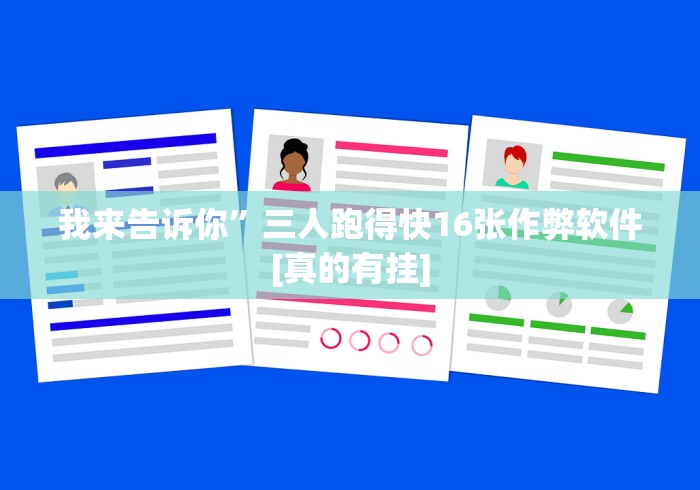 我来告诉你”三人跑得快16张作弊软件[真的有挂]