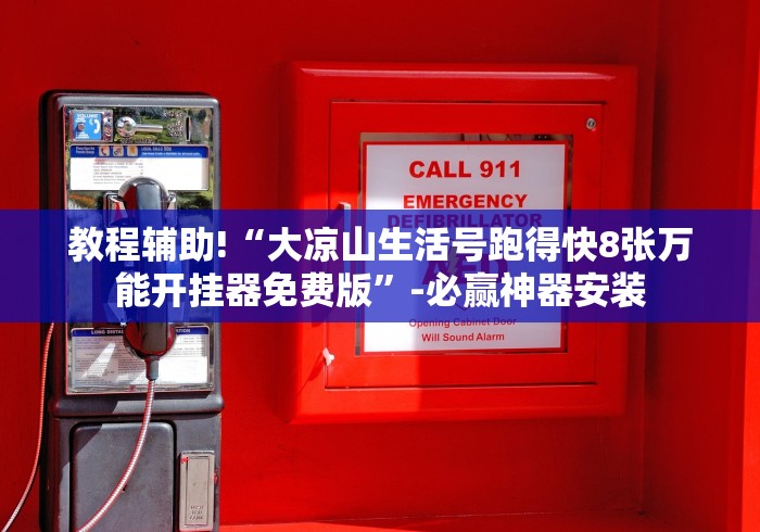 教程辅助!“大凉山生活号跑得快8张万能开挂器免费版”-必赢神器安装