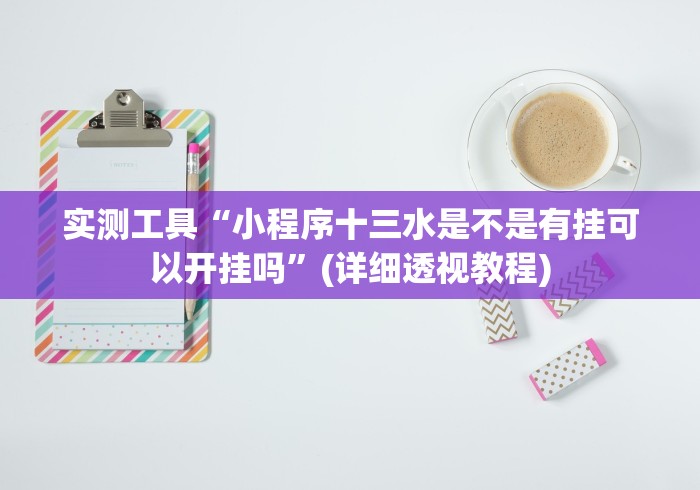 实测工具“小程序十三水是不是有挂可以开挂吗”(详细透视教程)