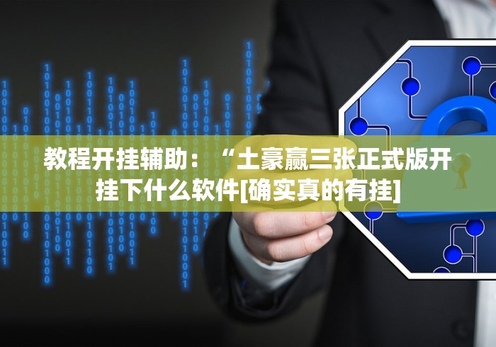 经验传递“牌9可以作弊吗？”-开挂神器-包教包会