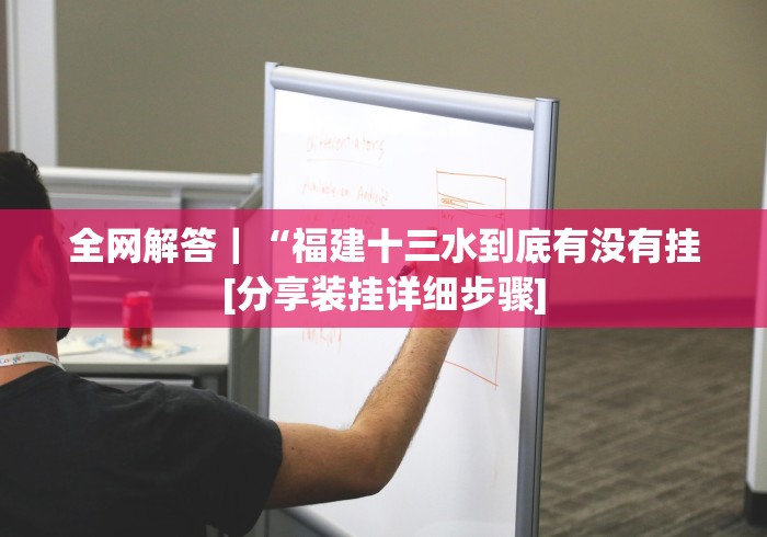 全网解答｜“福建十三水到底有没有挂[分享装挂详细步骤]