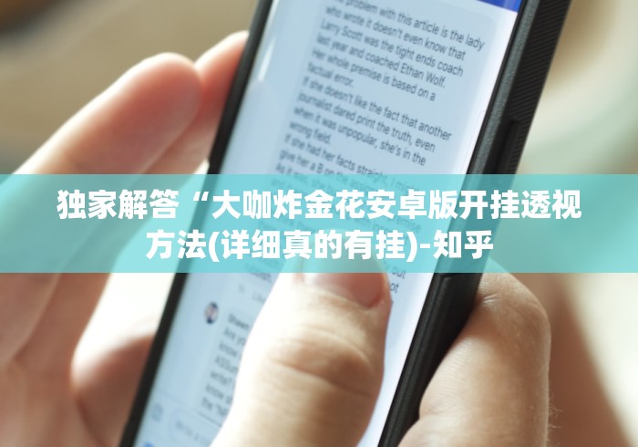 独家解答“大咖炸金花安卓版开挂透视方法(详细真的有挂)-知乎