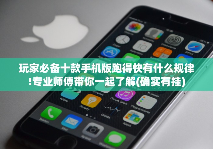 玩家必备十款手机版跑得快有什么规律!专业师傅带你一起了解(确实有挂)