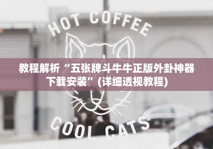 教程解析“五张牌斗牛牛正版外卦神器下载安装”(详细透视教程)