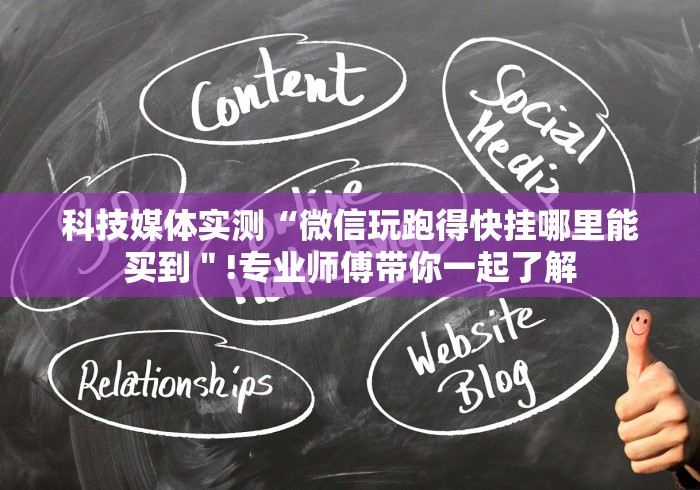 科技媒体实测“微信玩跑得快挂哪里能买到＂!专业师傅带你一起了解