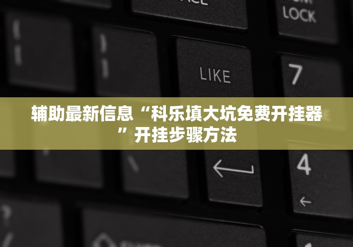 辅助最新信息“科乐填大坑免费开挂器”开挂步骤方法