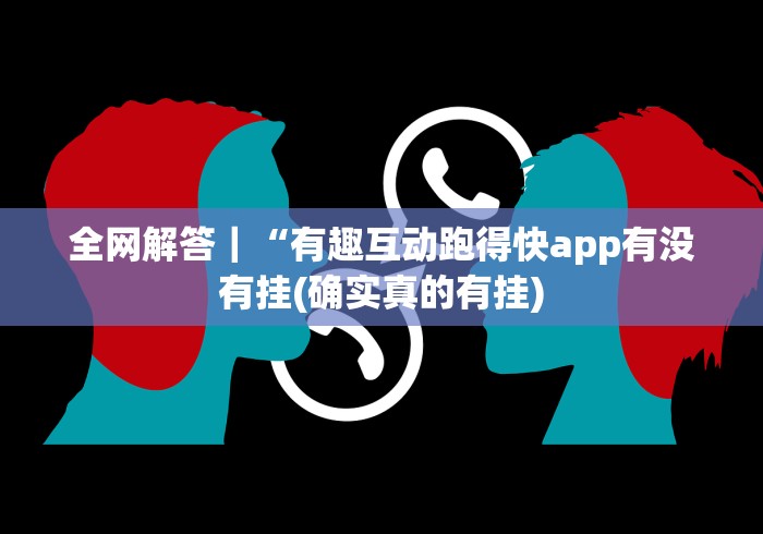 全网解答｜“有趣互动跑得快app有没有挂(确实真的有挂)