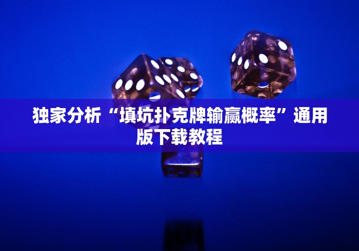 独家分析“填坑扑克牌输赢概率”通用版下载教程