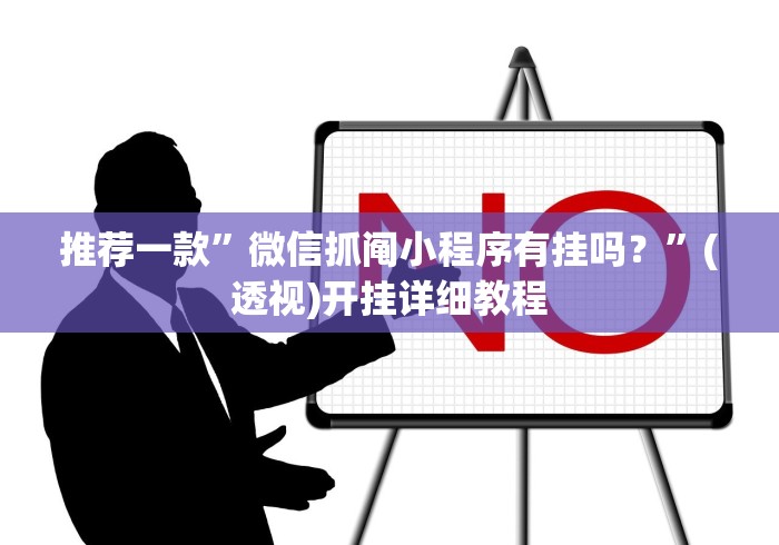 推荐一款”微信抓阄小程序有挂吗？”(透视)开挂详细教程