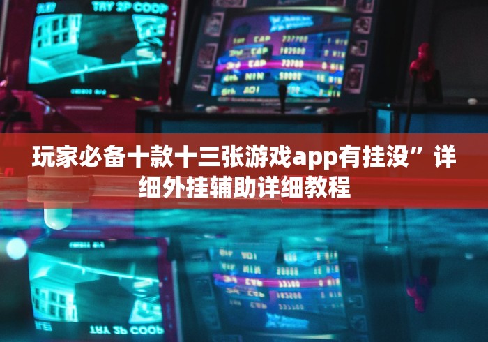 玩家必备十款十三张游戏app有挂没”详细外挂辅助详细教程
