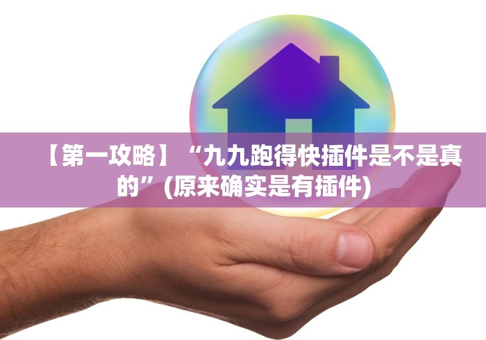 【第一攻略】“九九跑得快插件是不是真的”(原来确实是有插件)