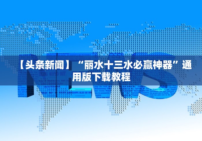 【头条新闻】“丽水十三水必赢神器”通用版下载教程