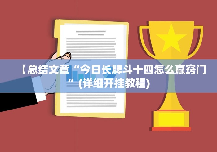 【总结文章“今日长牌斗十四怎么赢窍门”(详细开挂教程)